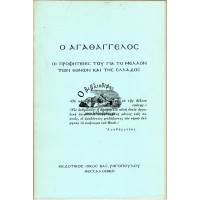 Ο ΑΓΑΘΑΓΓΕΛΟΣ, ΟΙ ΠΡΟΦΗΤΕΙΕΣ ΤΟΥ ΓΙΑ ΤΟ ΜΕΛΛΟΝ ΤΩΝ ΕΘΝΩΝ ΚΑΙ ΤΗΣ ΕΛΛΑΔΟΣ